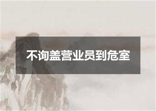 不询盖营业员到危室