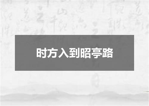 时方入到昭亭路