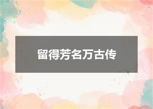 留得芳名万古传