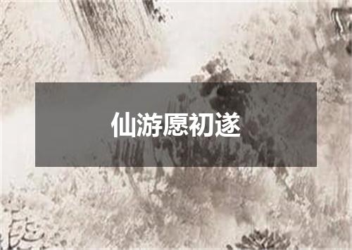仙游愿初遂