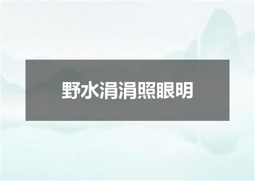 野水涓涓照眼明