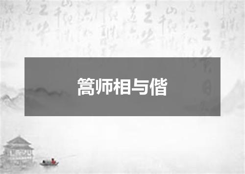 篙师相与偕