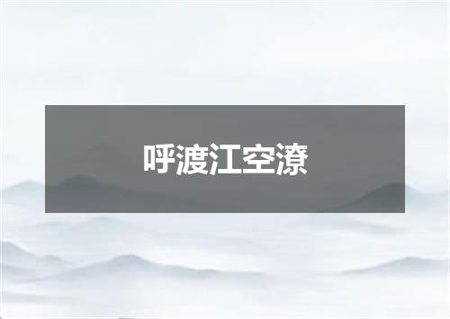 呼渡江空潦