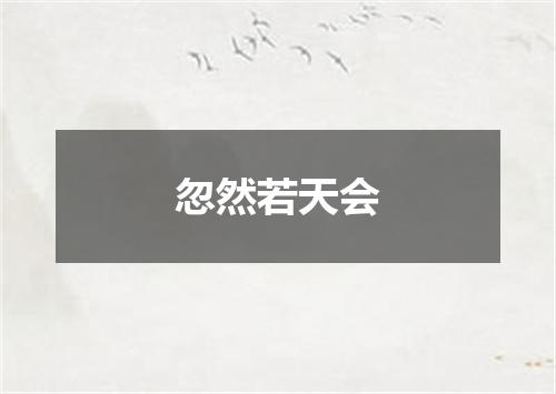 忽然若天会