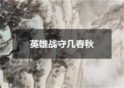 英雄战守几春秋