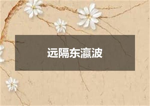 远隔东瀛波