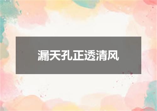 漏天孔正透清风