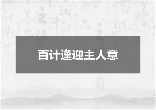 百计逢迎主人意