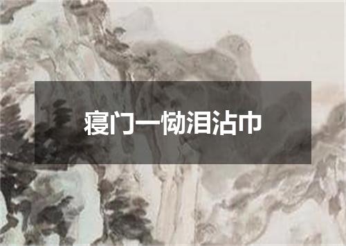 寝门一恸泪沾巾