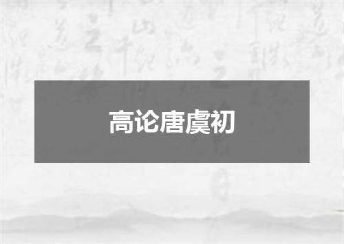 高论唐虞初