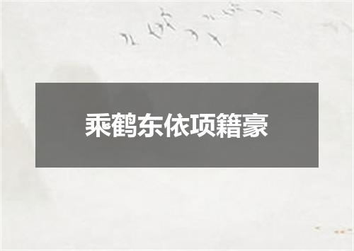 乘鹤东依项籍豪