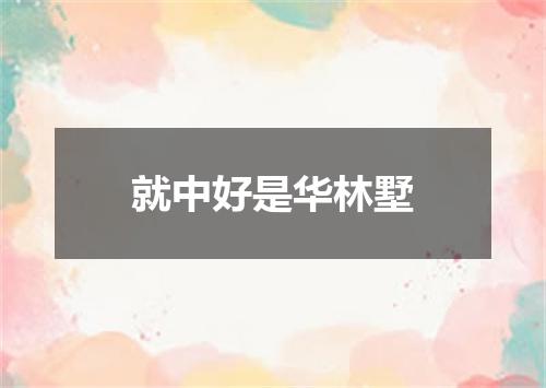 就中好是华林墅