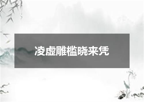 凌虚雕槛晓来凭