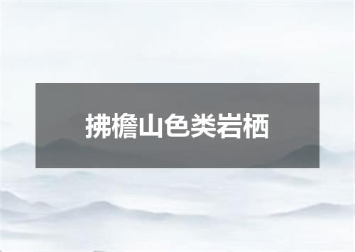 拂檐山色类岩栖