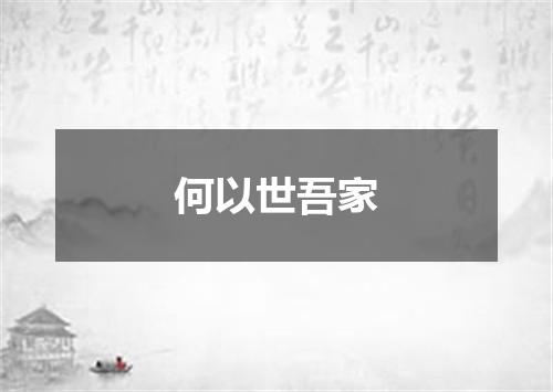 何以世吾家