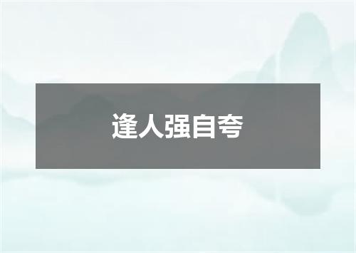 逢人强自夸