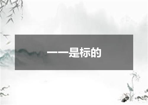 一一是标的