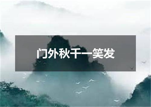 门外秋千一笑发