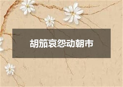 胡笳哀怨动朝市