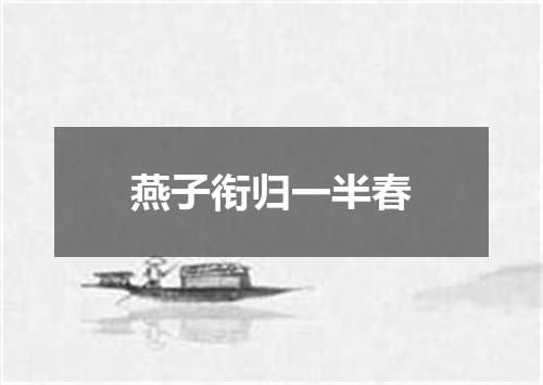 燕子衔归一半春