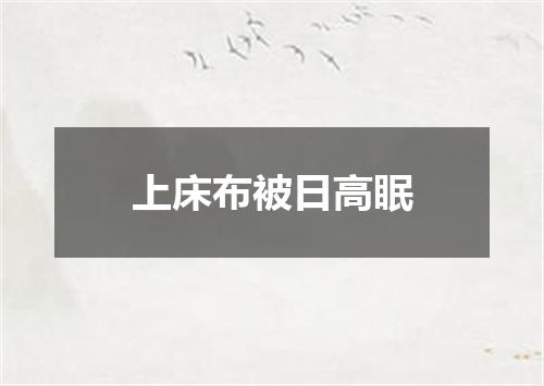 上床布被日高眠