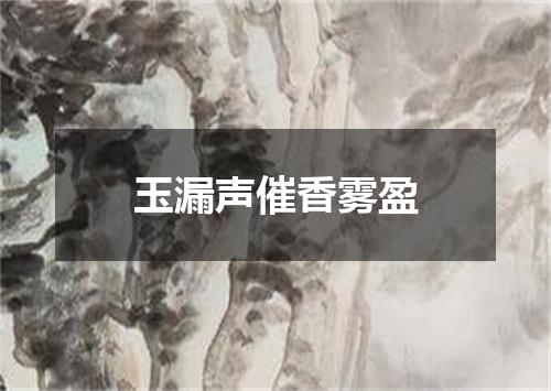 玉漏声催香雾盈