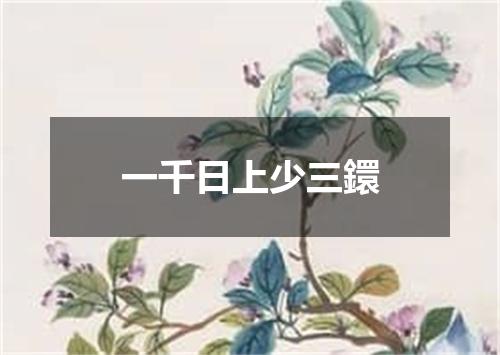 一千日上少三鐶