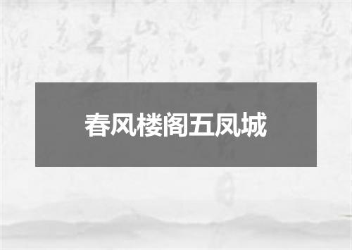 春风楼阁五凤城