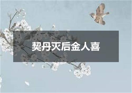 契丹灭后金人喜