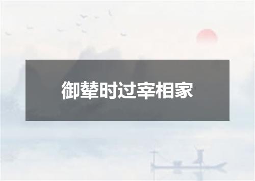 御辇时过宰相家