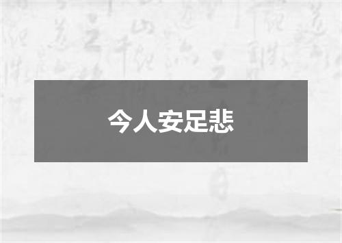 今人安足悲