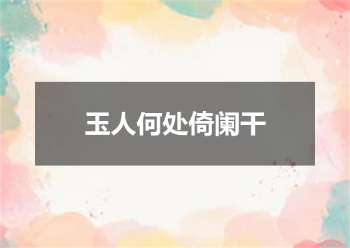 玉人何处倚阑干