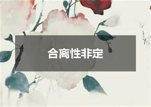 合离性非定