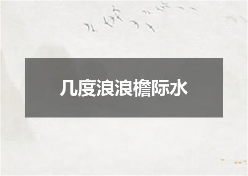 几度浪浪檐际水