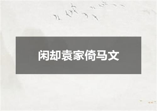 闲却袁家倚马文