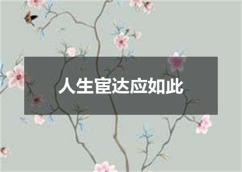人生宦达应如此