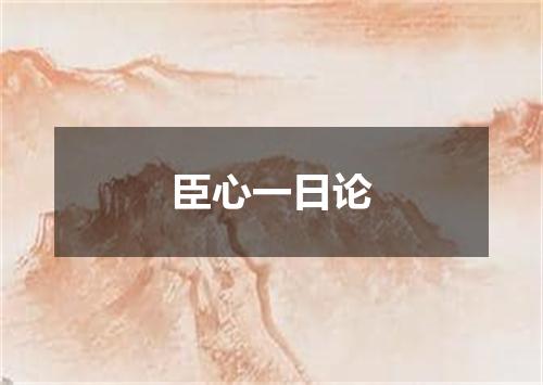 臣心一日论