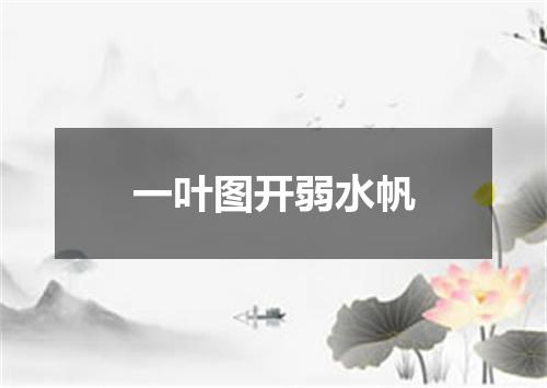 一叶图开弱水帆