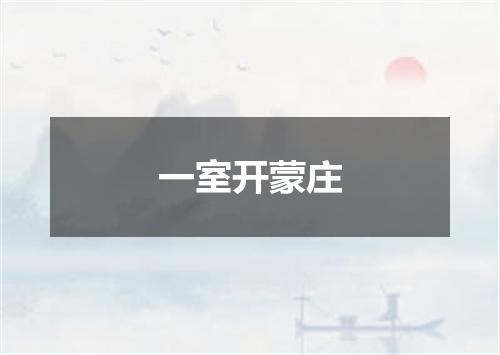 一室开蒙庄