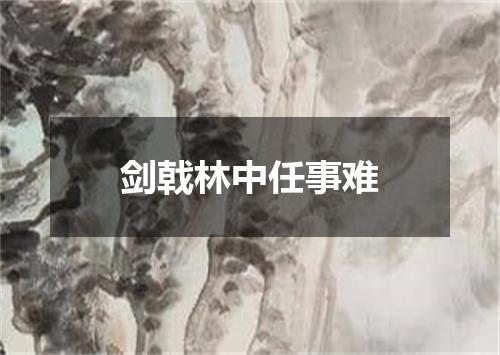 剑戟林中任事难