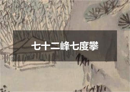 七十二峰七度攀