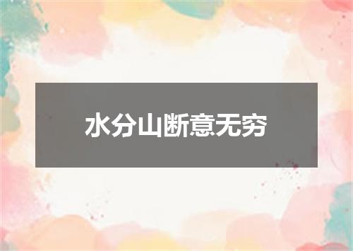 水分山断意无穷