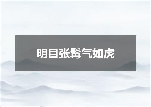 明目张髯气如虎