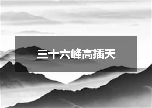 三十六峰高插天