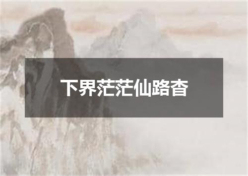 下界茫茫仙路杳