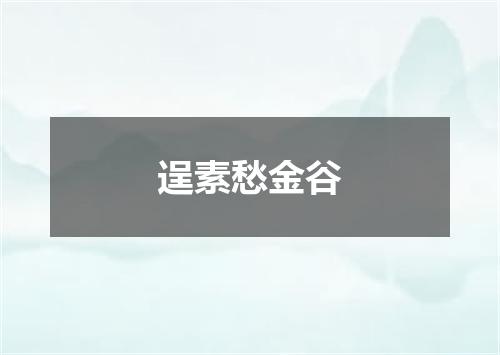 逞素愁金谷
