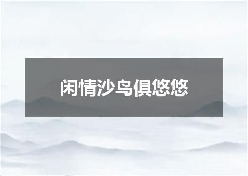 闲情沙鸟俱悠悠