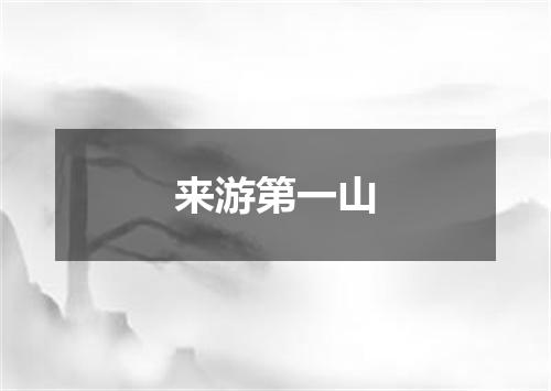 来游第一山