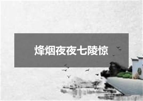 烽烟夜夜七陵惊