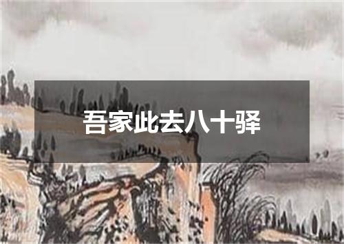 吾家此去八十驿